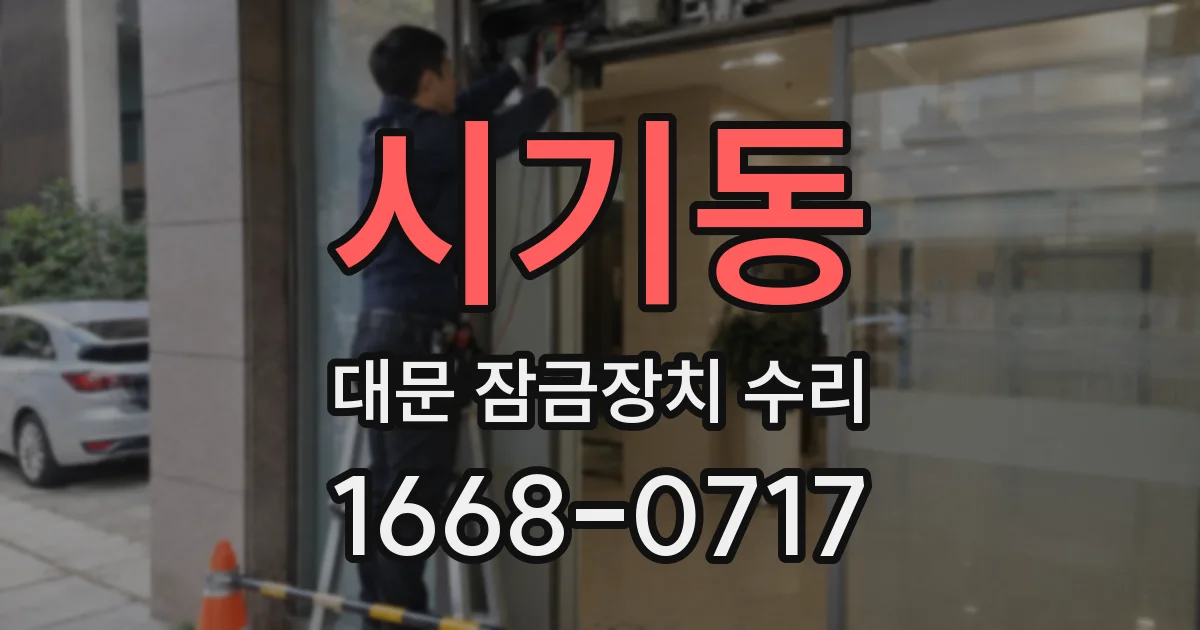 시기동 대문 잠금장치 수리
