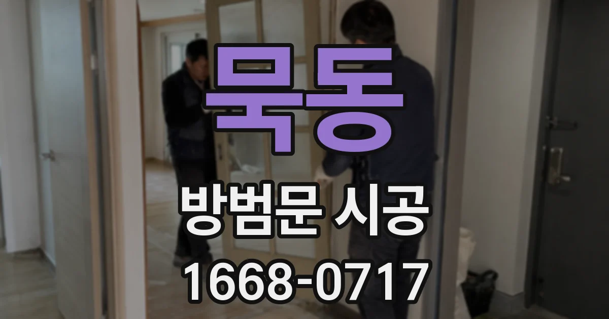 묵동 방범문 시공