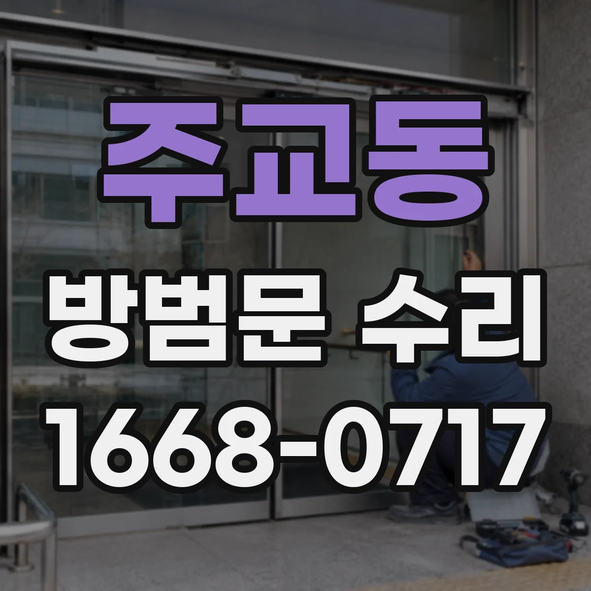 주교동 방범문 수리