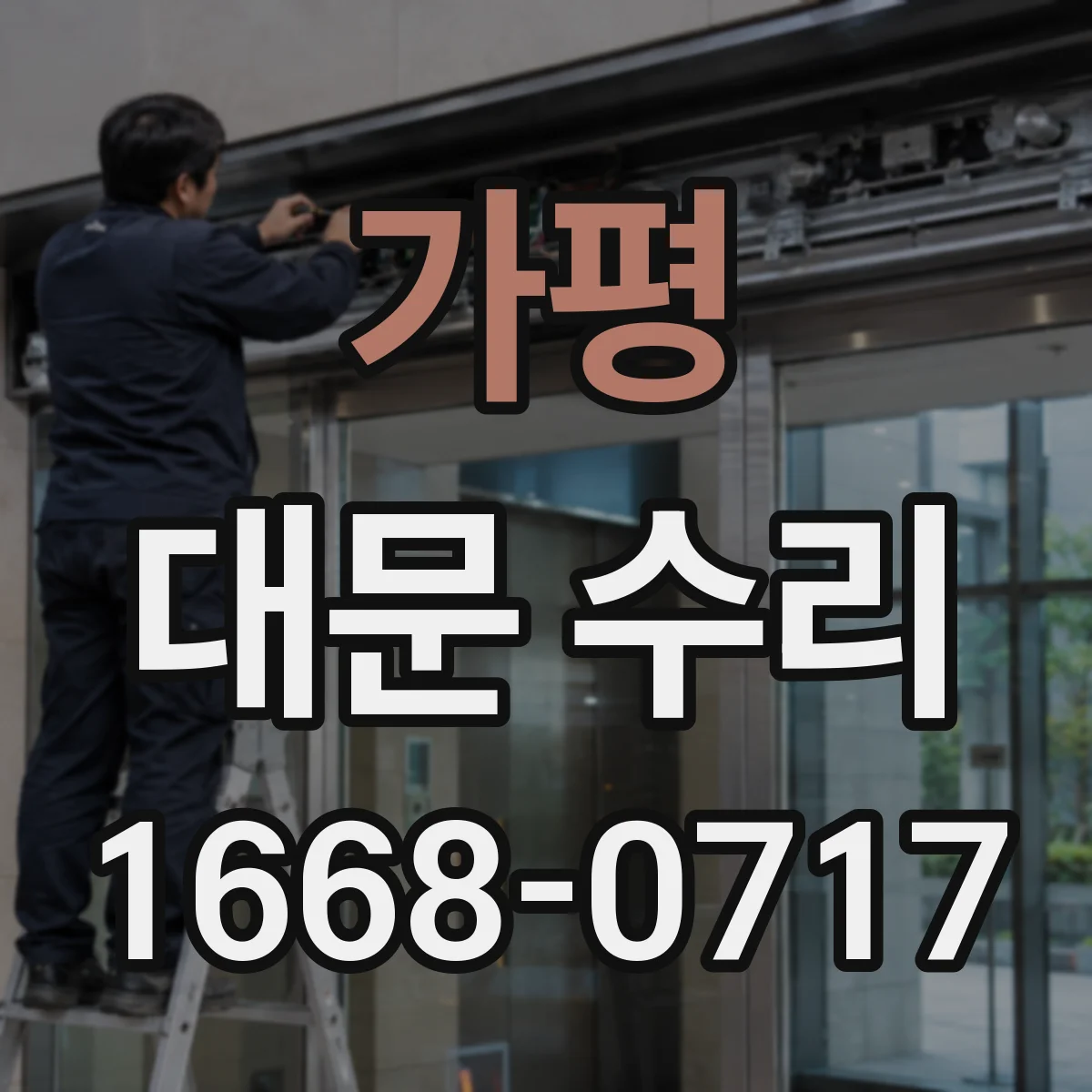 가평 대문 수리