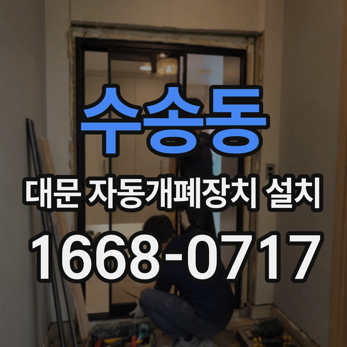수송동 대문 자동개폐장치 설치