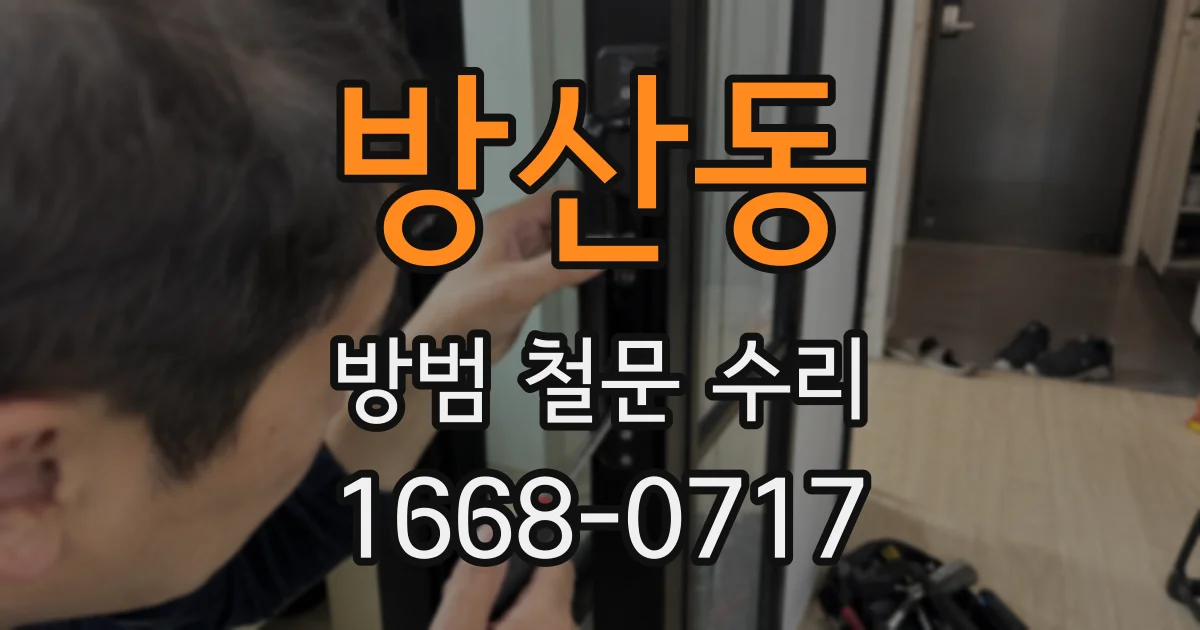 방산동 방범 철문 수리