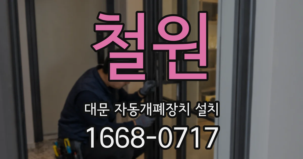 철원 대문 자동개폐장치 설치