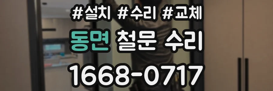 동면 철문 수리