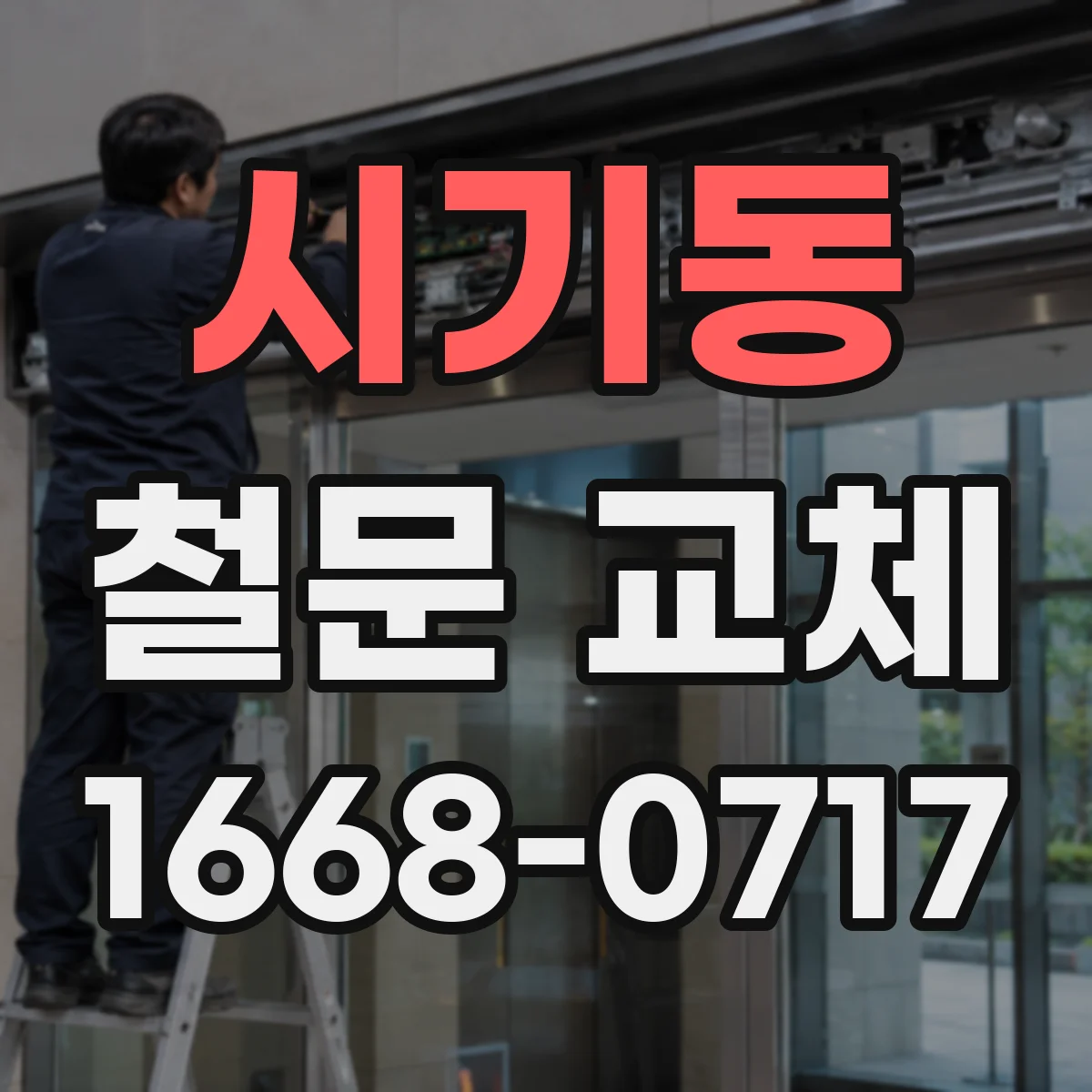 시기동 철문 교체