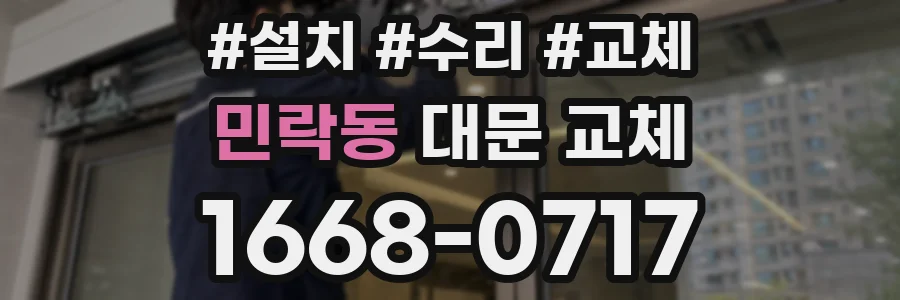민락동 대문 교체