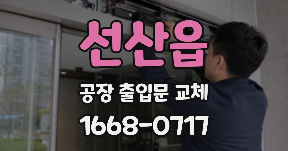 선산읍 공장 출입문 교체