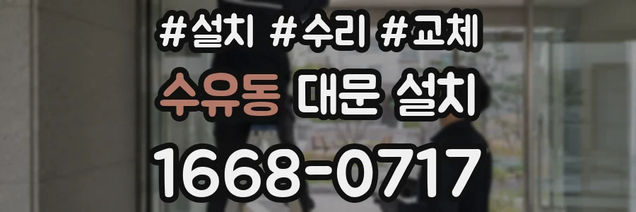 수유동 대문 설치