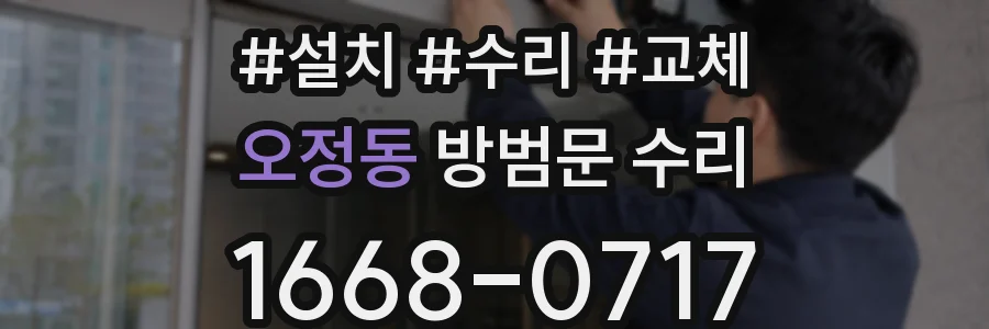 오정동 방범문 수리