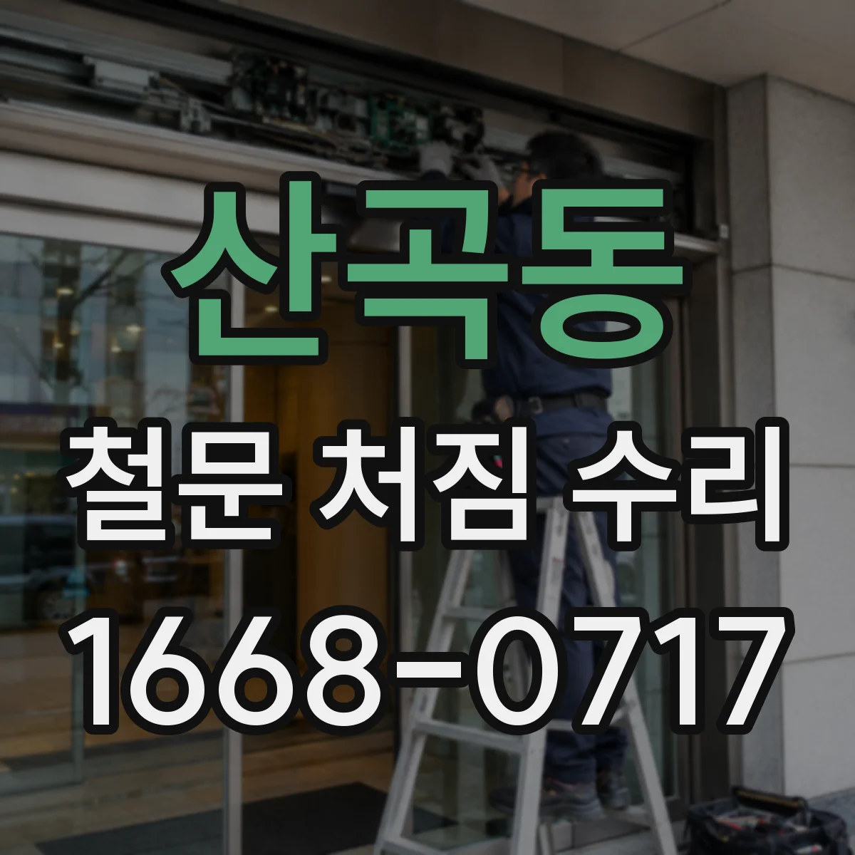 산곡동 철문 처짐 수리