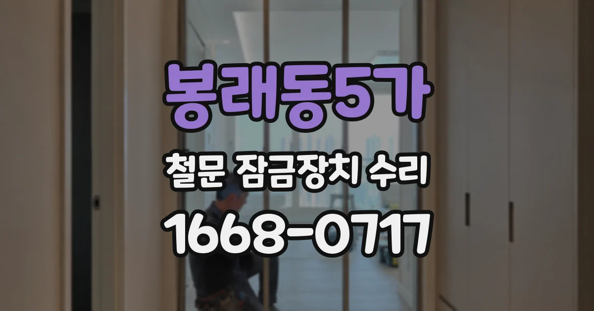 봉래동5가 철문 잠금장치 수리