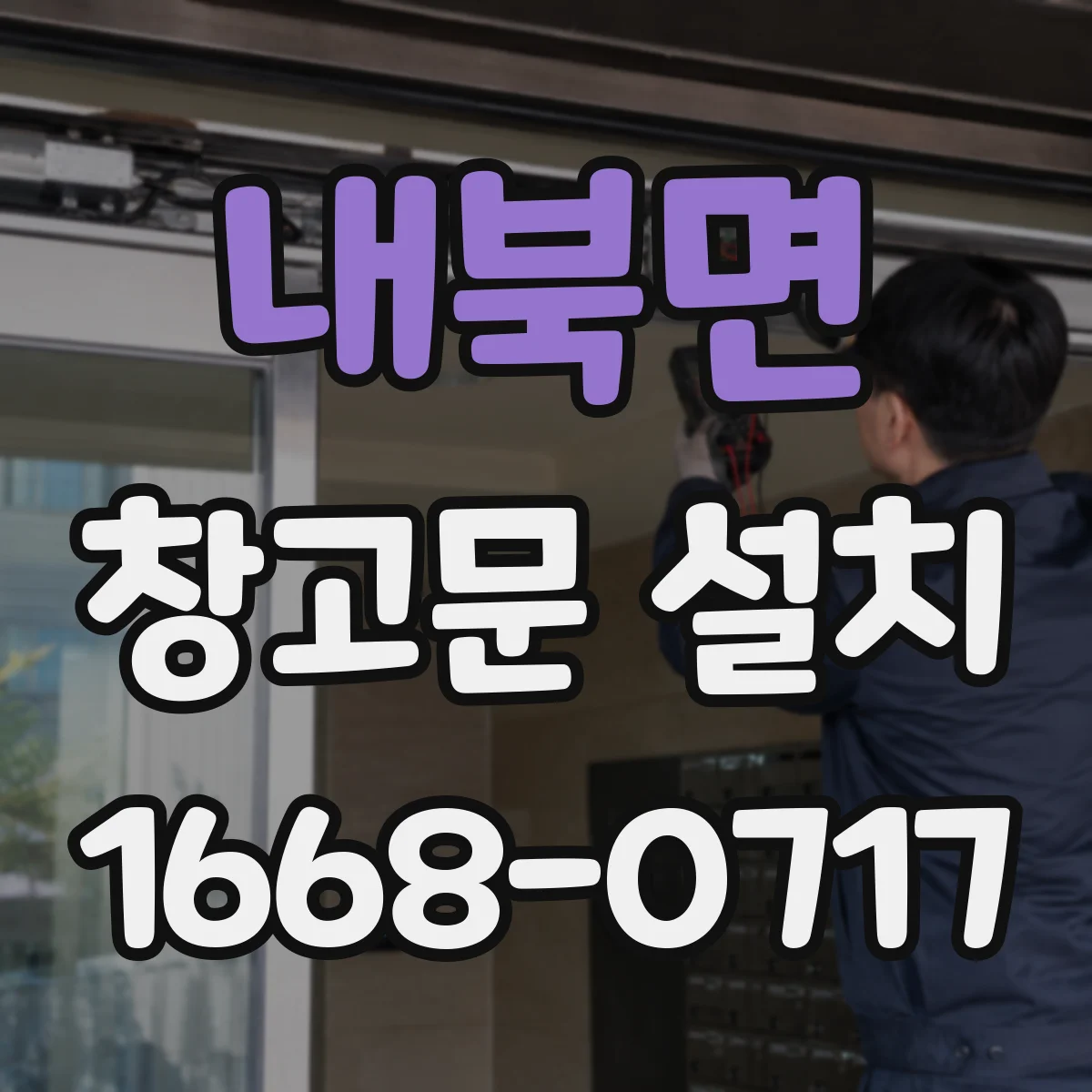 내북면 창고문 설치