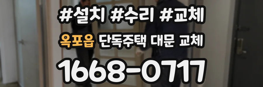 옥포읍 단독주택 대문 교체