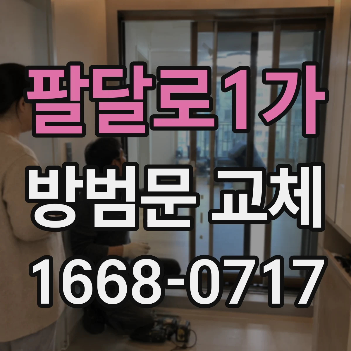 팔달로1가 방범문 교체