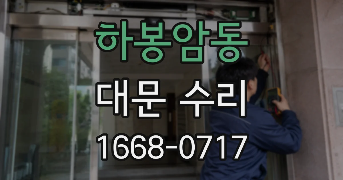 하봉암동 대문 수리