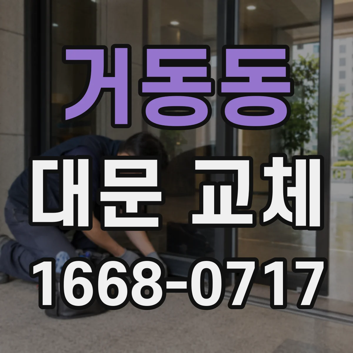 거동동 대문 교체