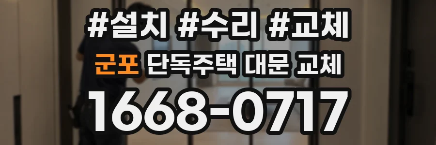 군포 단독주택 대문 교체
