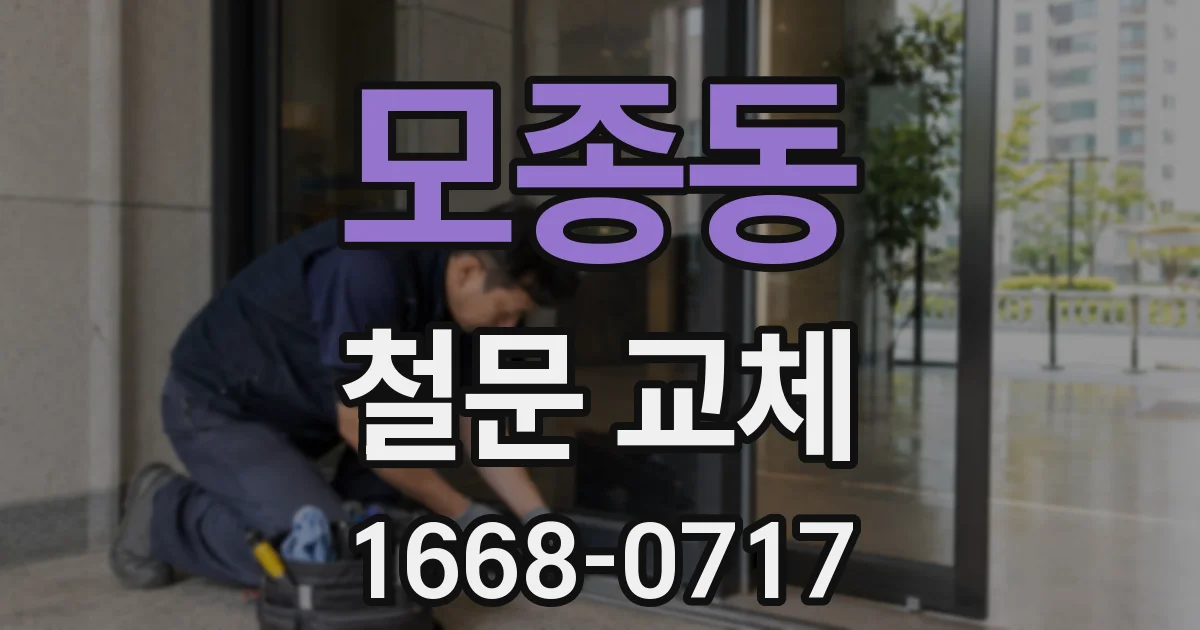 모종동 철문 교체