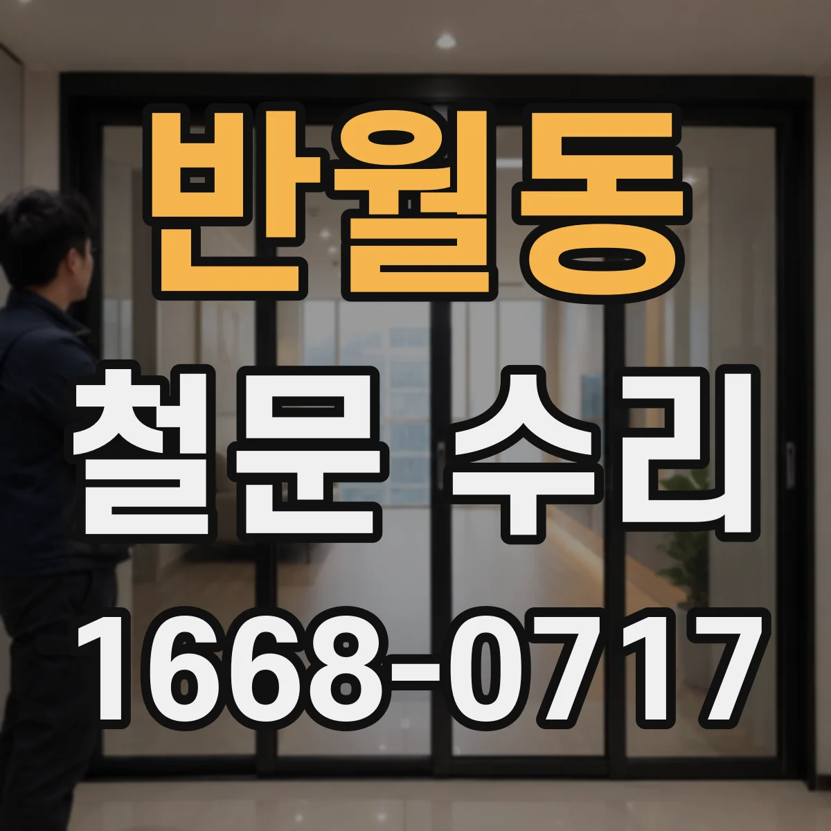 반월동 철문 수리