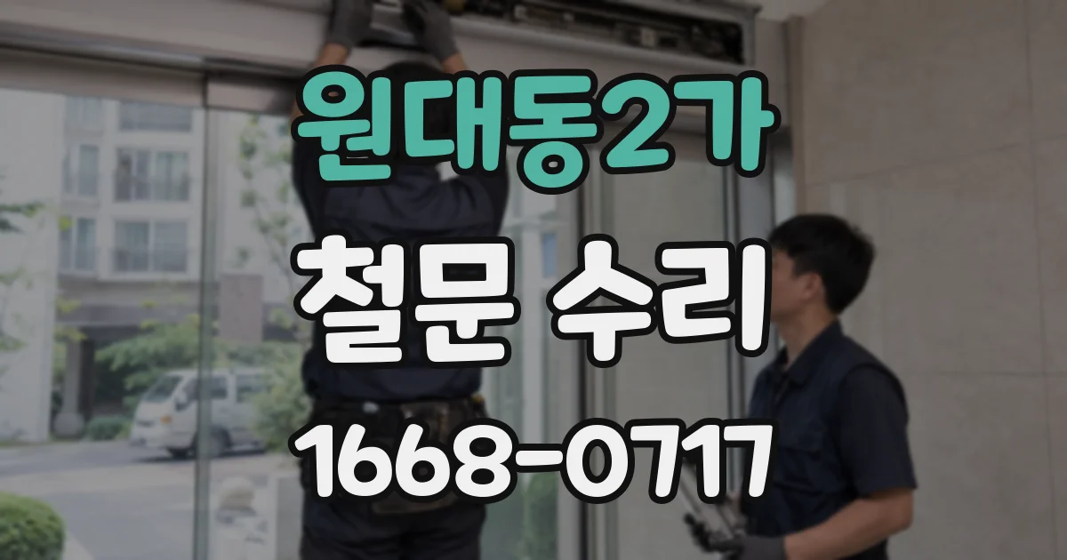 원대동2가 철문 수리
