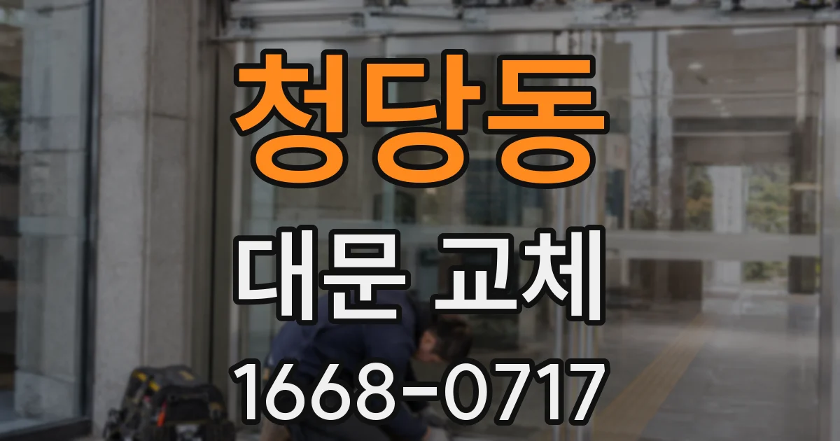 청당동 대문 교체