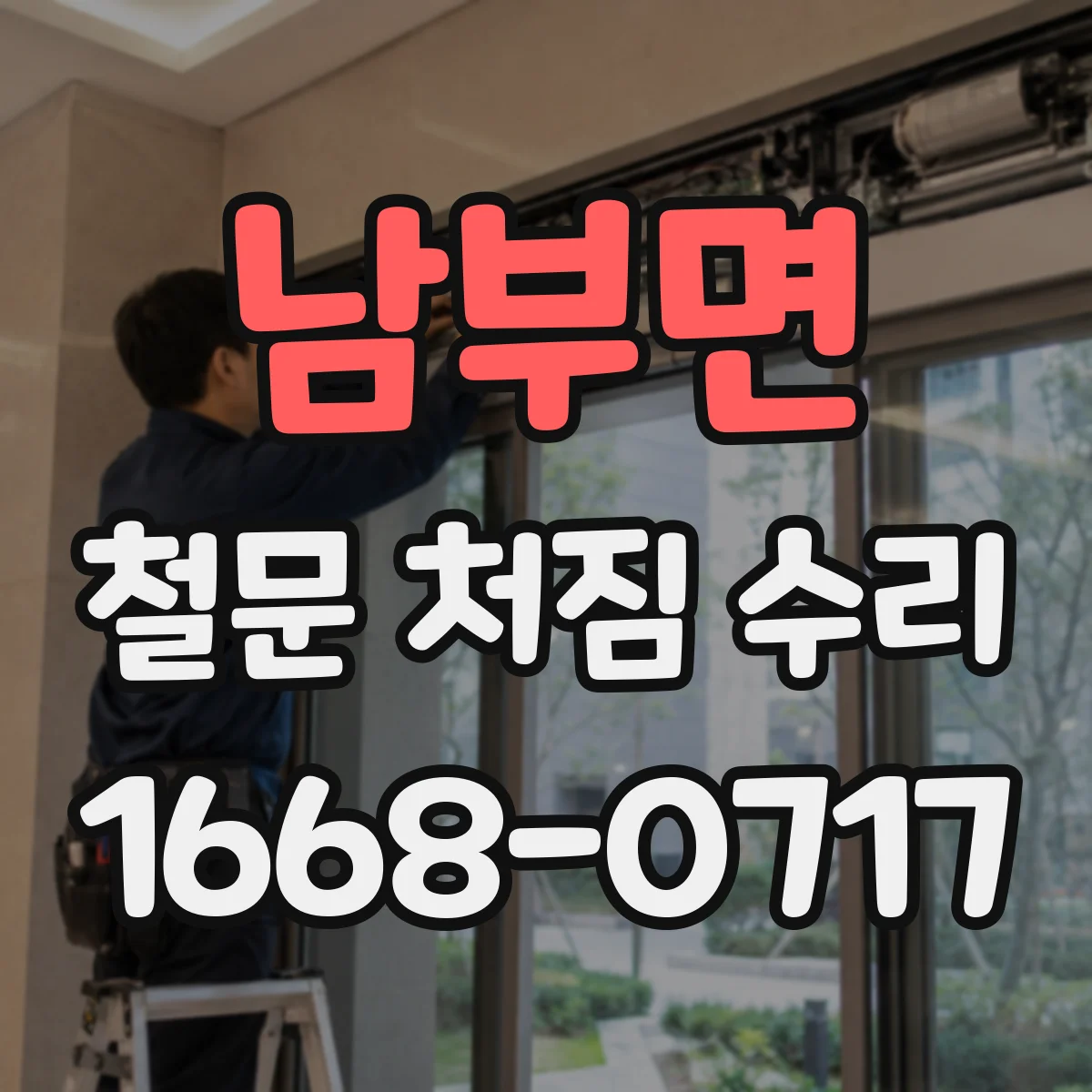 남부면 철문 처짐 수리