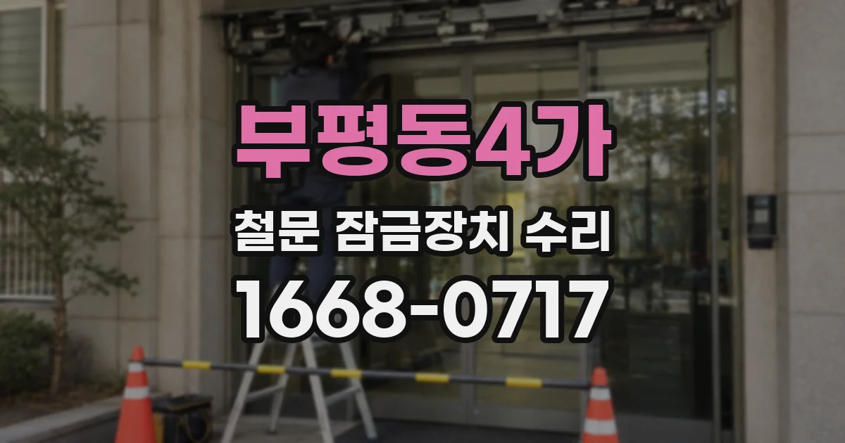 부평동4가 철문 잠금장치 수리