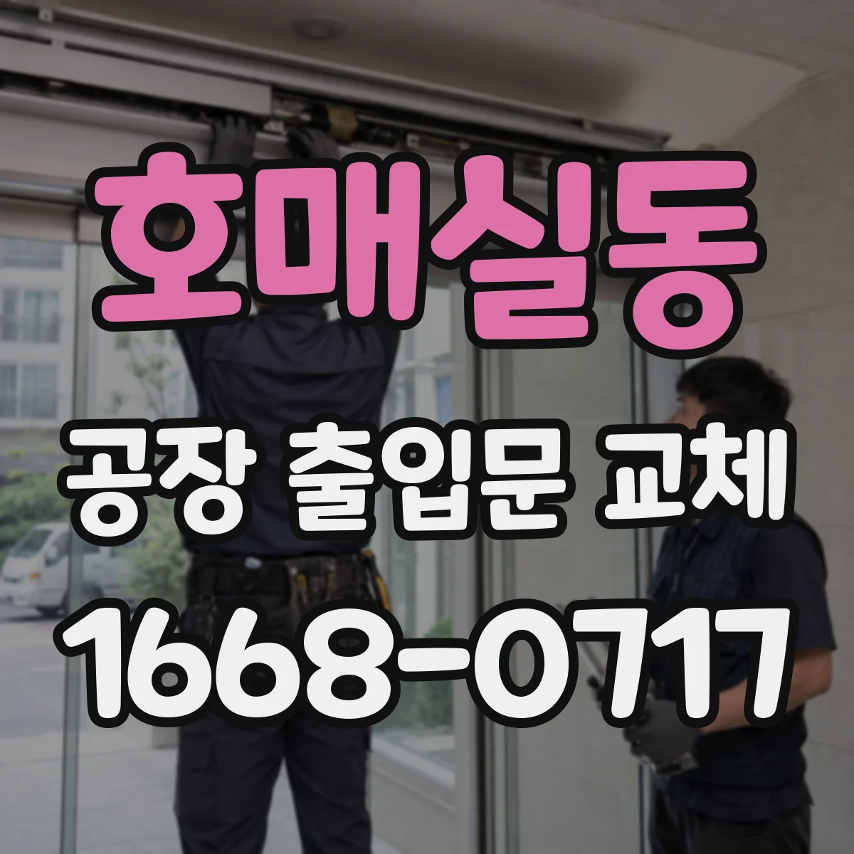 호매실동 공장 출입문 교체