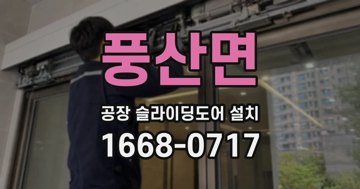 풍산면 공장 슬라이딩도어 설치