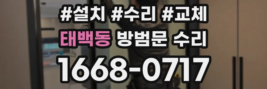태백동 방범문 수리