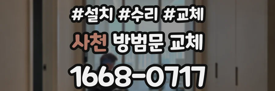 사천 방범문 교체