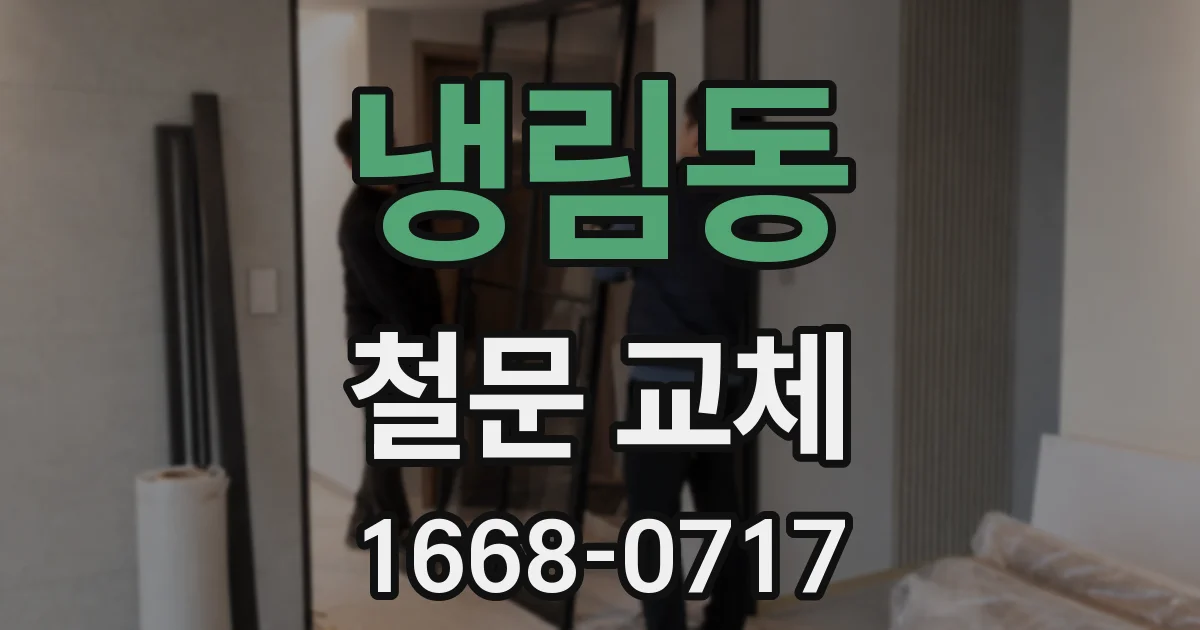 냉림동 철문 교체