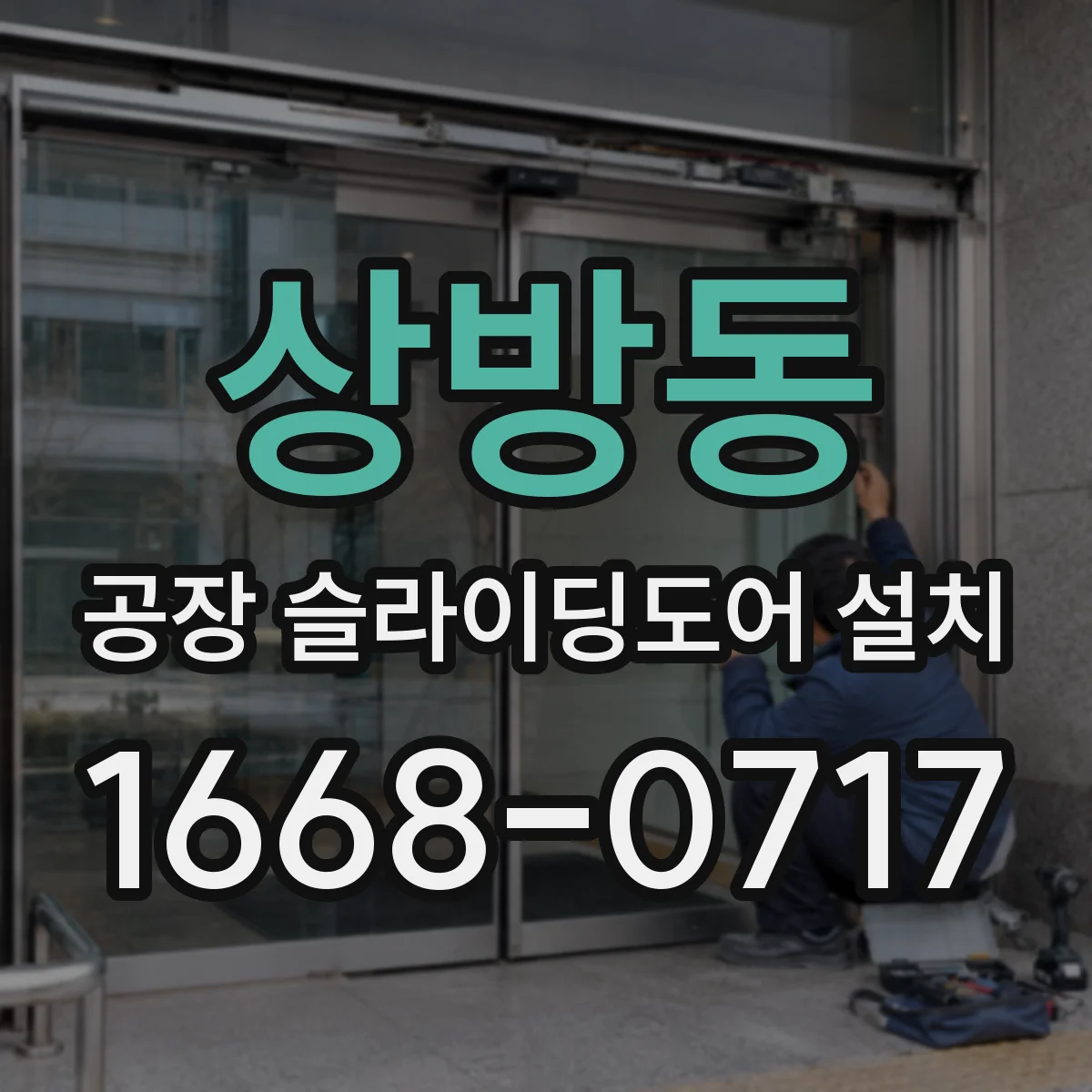 상방동 공장 슬라이딩도어 설치