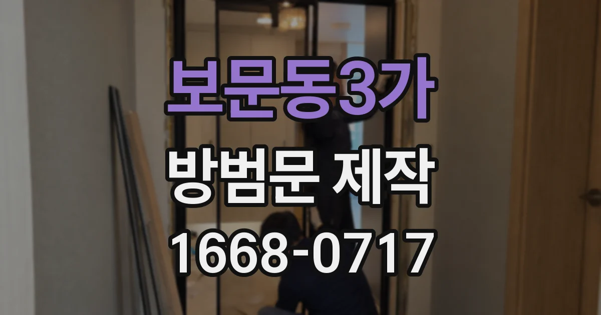 보문동3가 방범문 제작