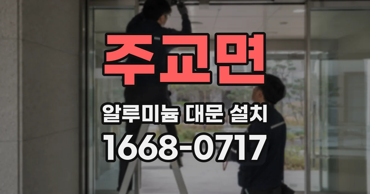 주교면 알루미늄 대문 설치
