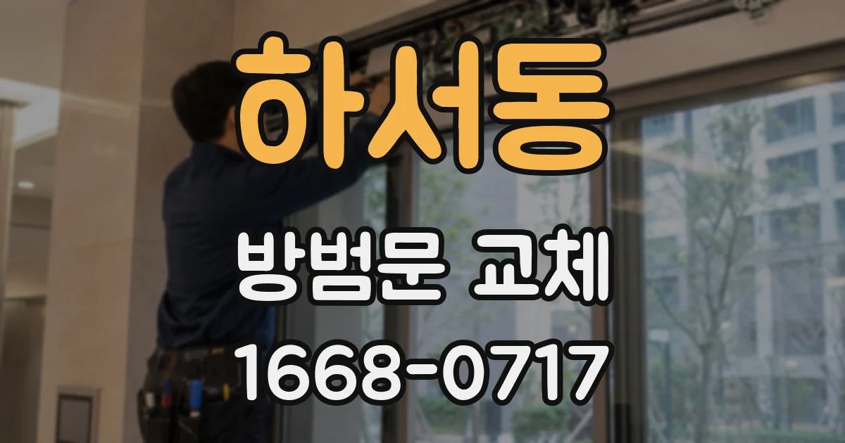 하서동 방범문 교체