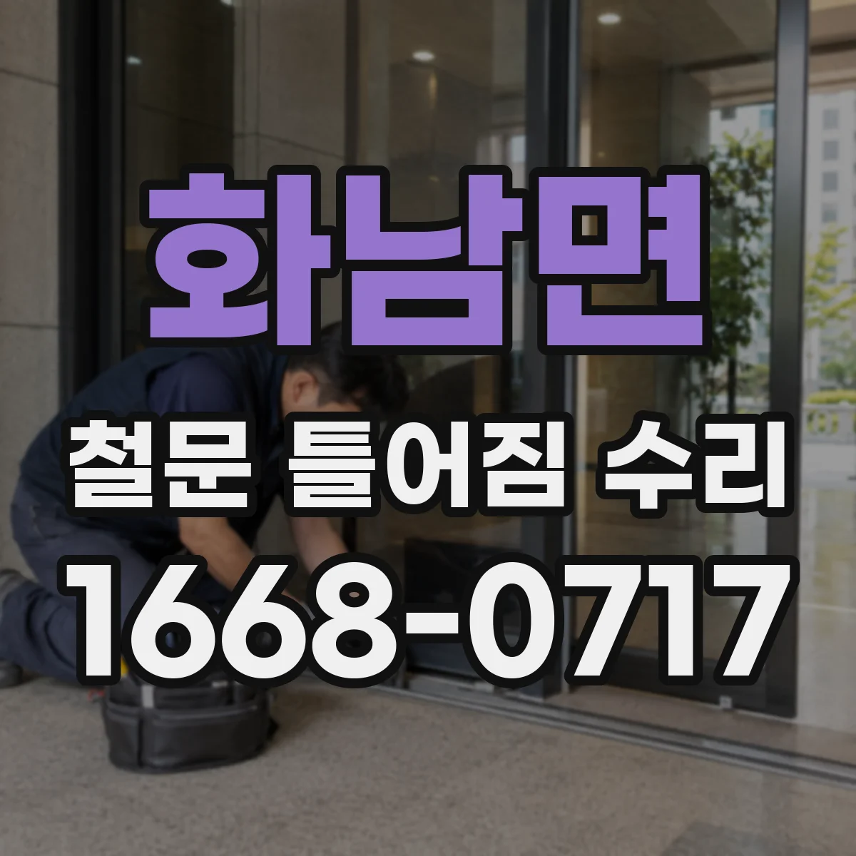 화남면 철문 틀어짐 수리