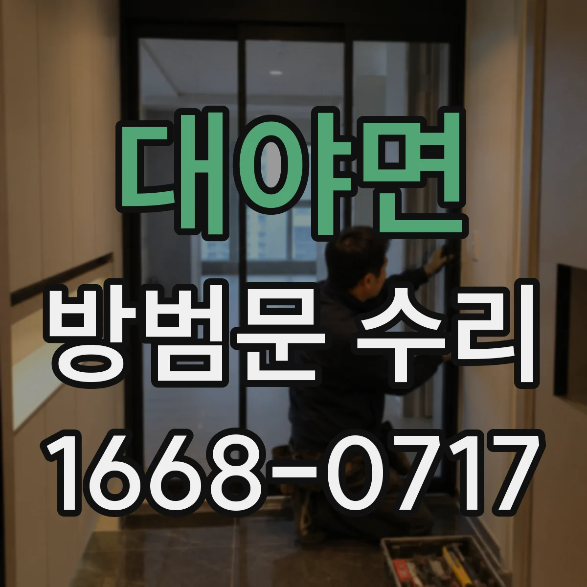 대야면 방범문 수리