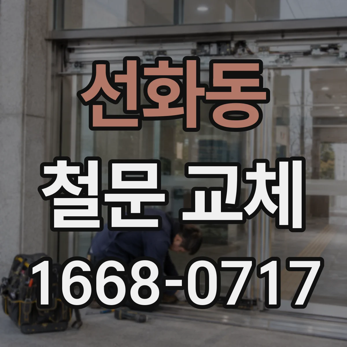 선화동 철문 교체