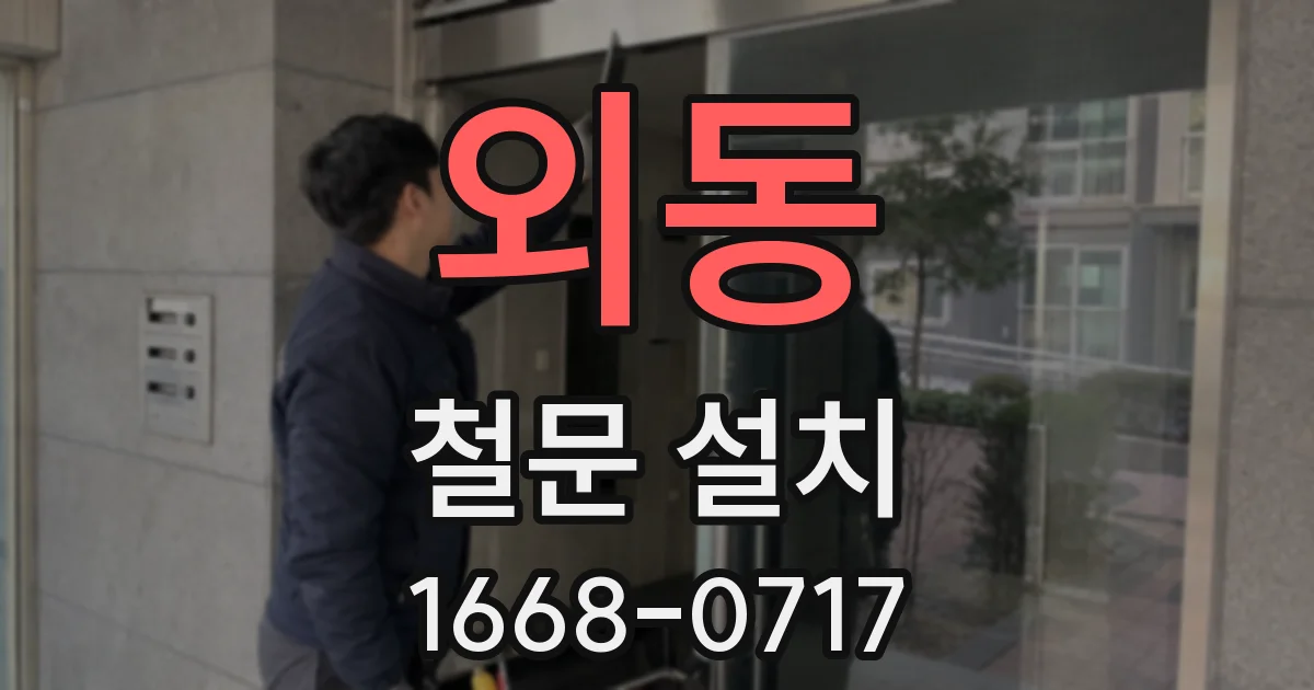 외동 철문 설치