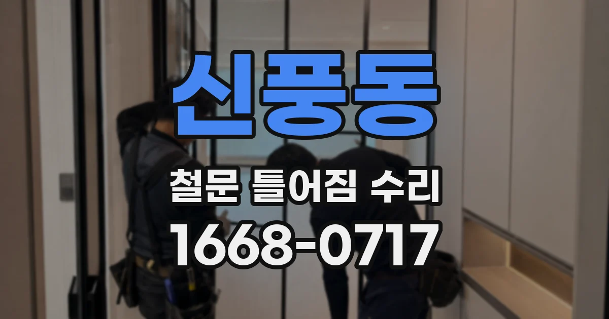 신풍동 철문 틀어짐 수리