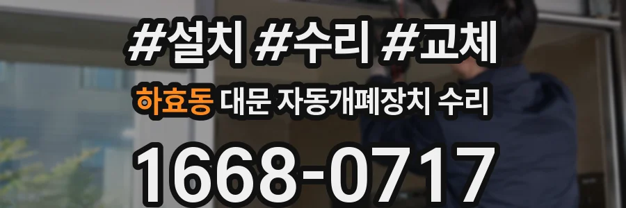 하효동 대문 자동개폐장치 수리