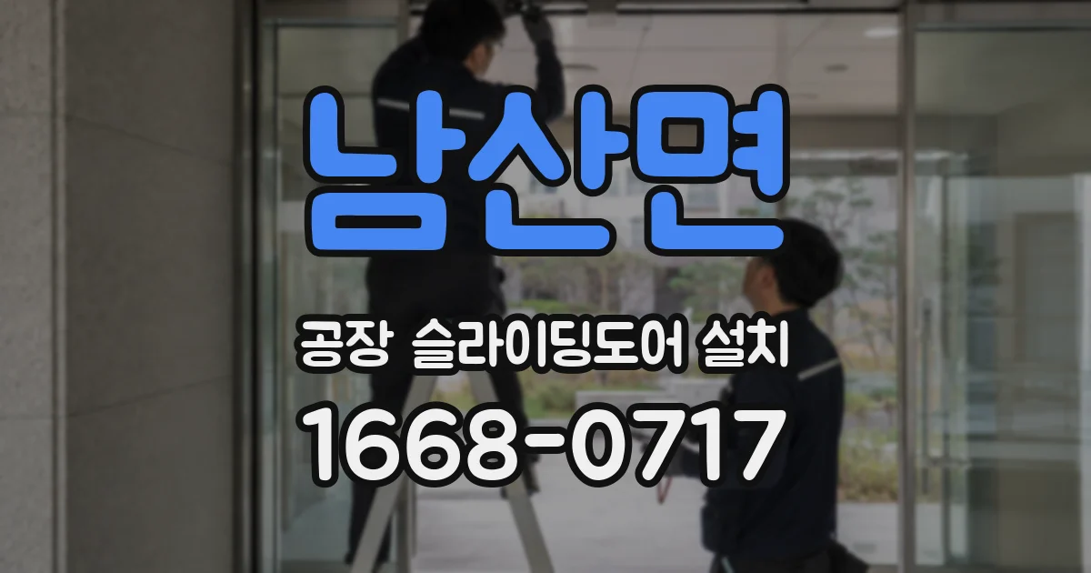 남산면 공장 슬라이딩도어 설치