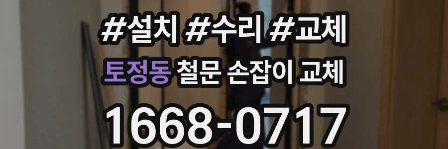 토정동 철문 손잡이 교체