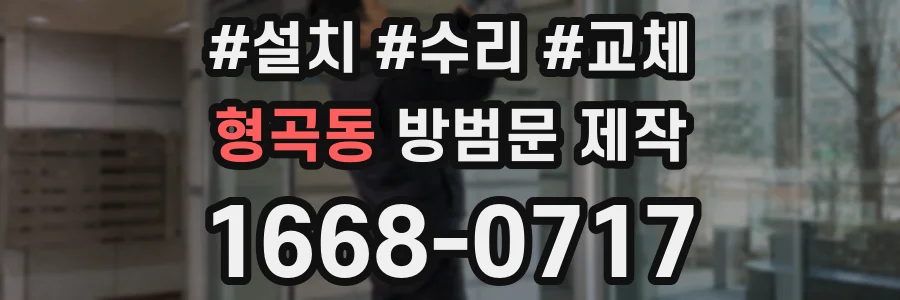 형곡동 방범문 제작