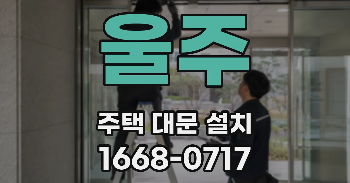 울주 주택 대문 설치