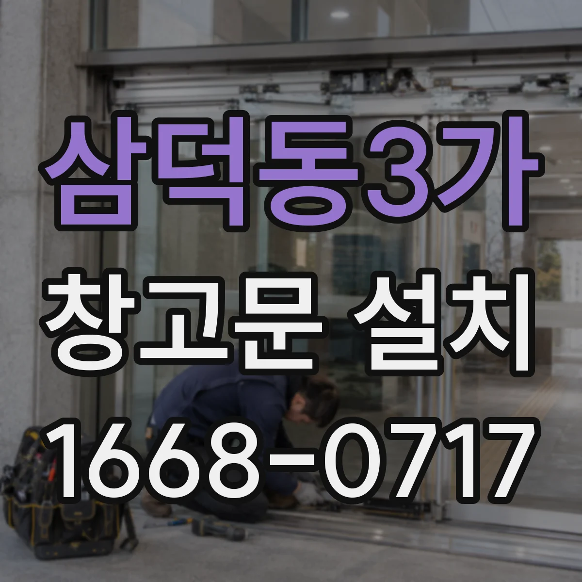 삼덕동3가 창고문 설치