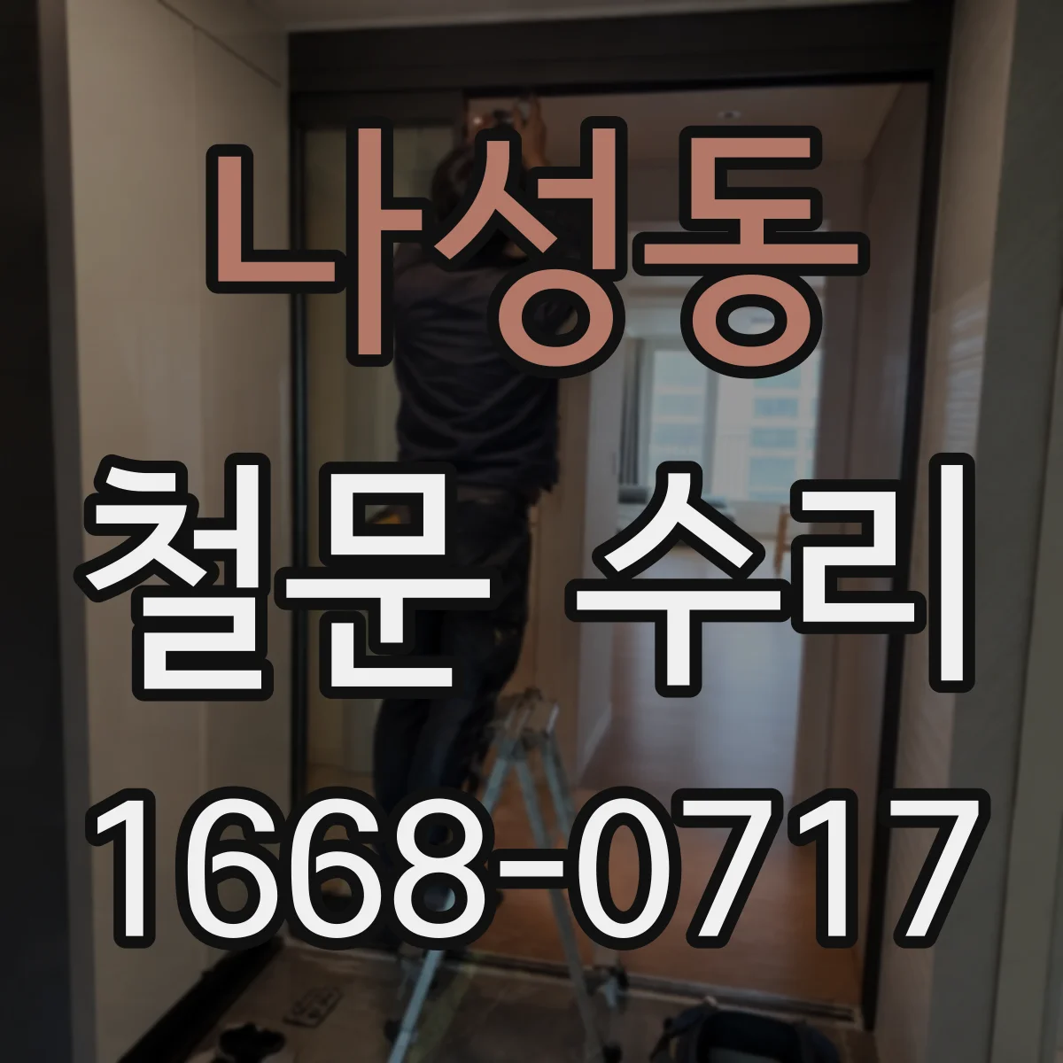 나성동 철문 수리