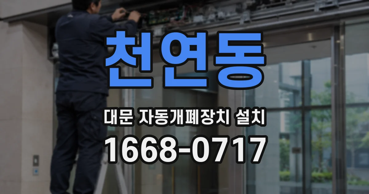 천연동 대문 자동개폐장치 설치