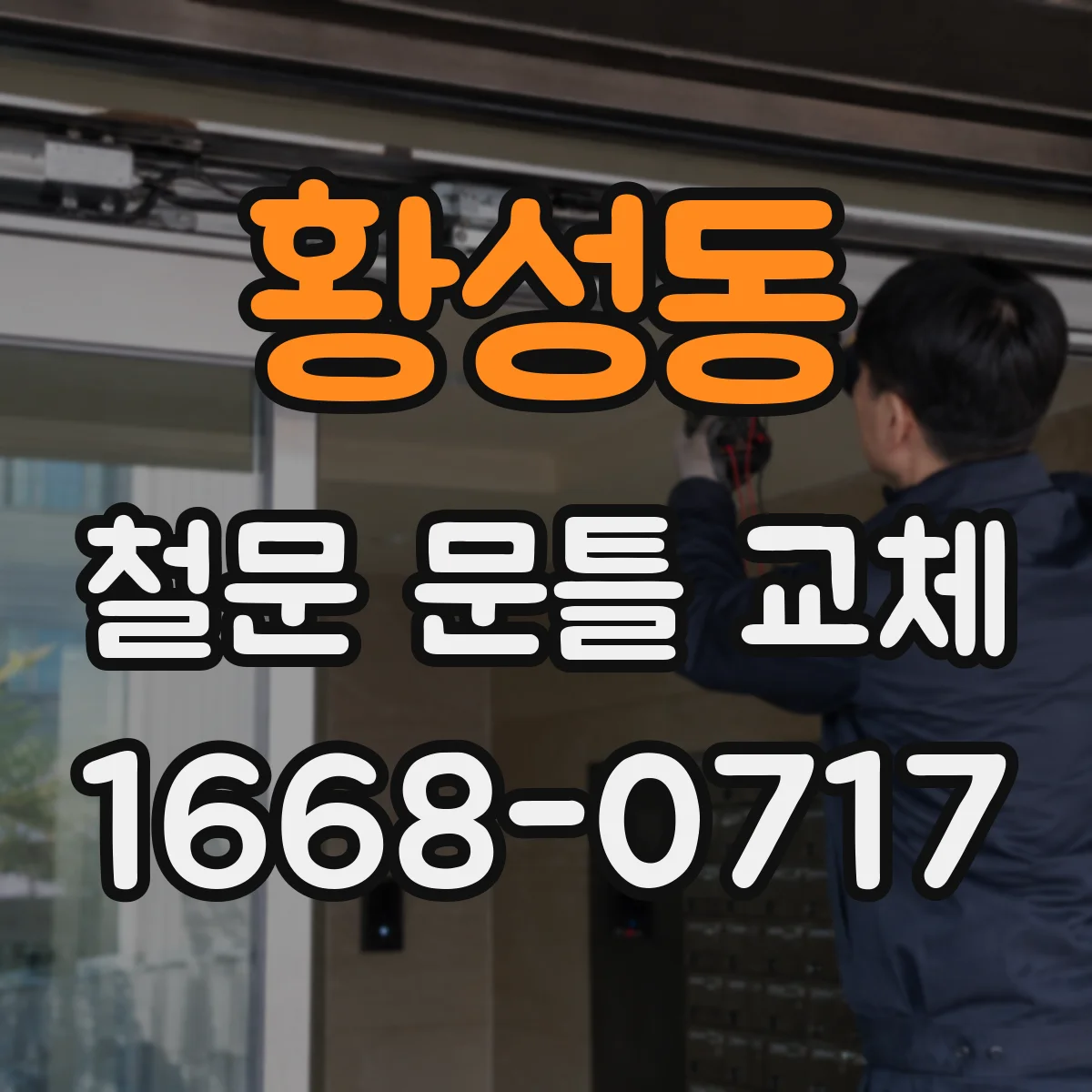 황성동 철문 문틀 교체